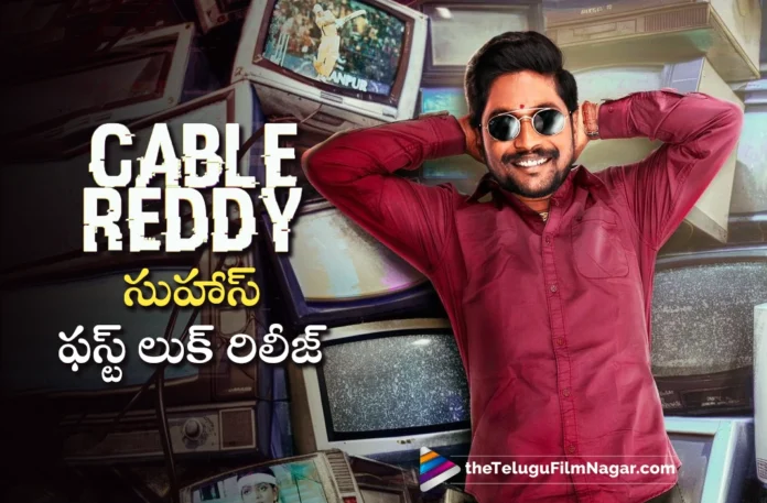 suhas first look released from cable reddy movie