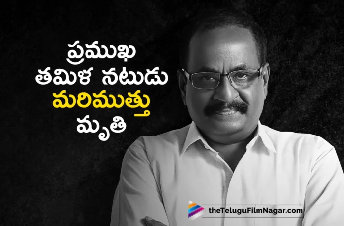 tamil director and actor marimuthu passed away