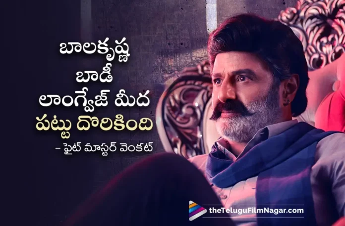Bhagavanth Kesari Fight Master Venkat Reveals Interesting Facts About Nandamuri Balakrishna