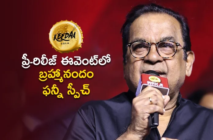 Brahmanandam Funny Speech at Keedaa Cola Pre-release Event