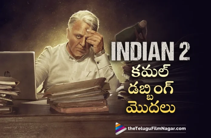 Kamal Haasan begins dubbing for Indian 2 movie Kamal Haasan begins dubbing for Indian 2 movie
