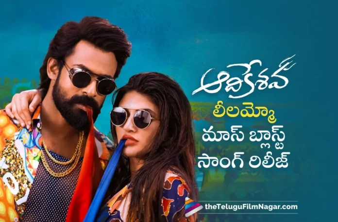 Leelammo mass song out from Aadikeshava movie