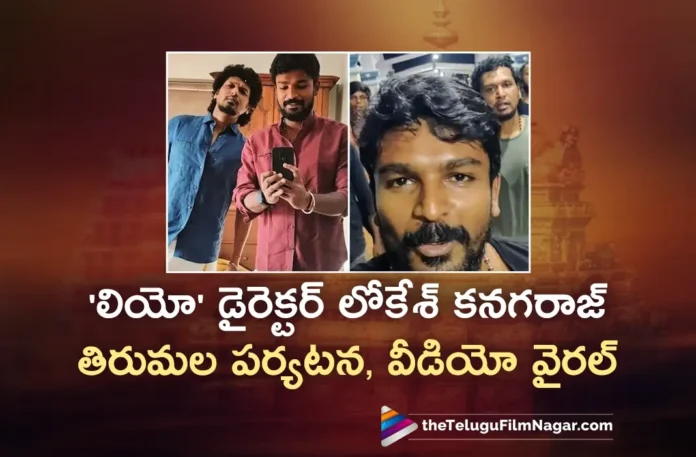 Leo Director Lokesh Kanagaraj and Writer Rathna Kumar Visits Tirumala, Video Gone Viral