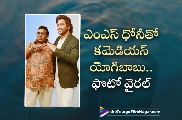 MS Dhoni with Tamil Actor Yogi Babu, Pics Gone Viral