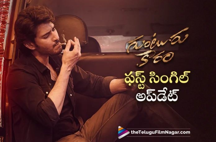 Mahesh Babu's Guntur Kaaram First Single to be Out Very Soon