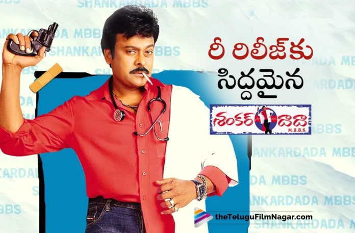 Megastar Chiranjeevi's Shankar Dada MBBS Ready For Re Release