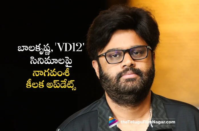 Producer Naga Vamsi Gives Key Updates About Balakrishna and VD12 Movies
