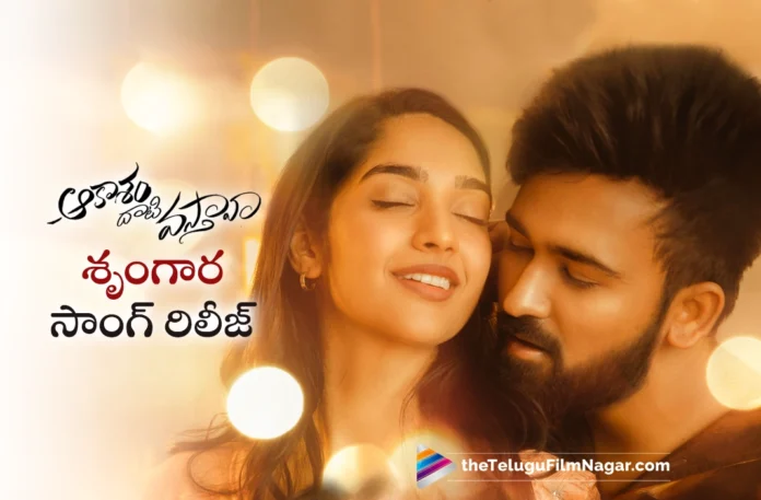 Srungara song out from Aakasam Dhaati Vasthaava movie