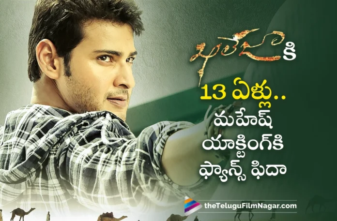 Superstar Mahesh Babu's Khaleja Movie Completes 13 Years