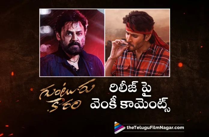 Venkatesh Interesting Comments On Guntur Kaaram Release