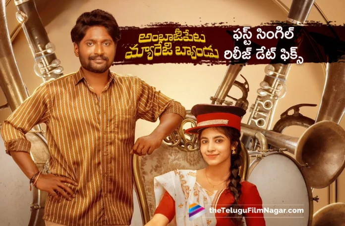 ambajipeta marriage band movie first single release date fixed