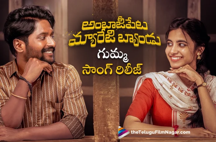 ambajipeta marriage band movie gumma song out now ambajipeta marriage band movie gumma song out now