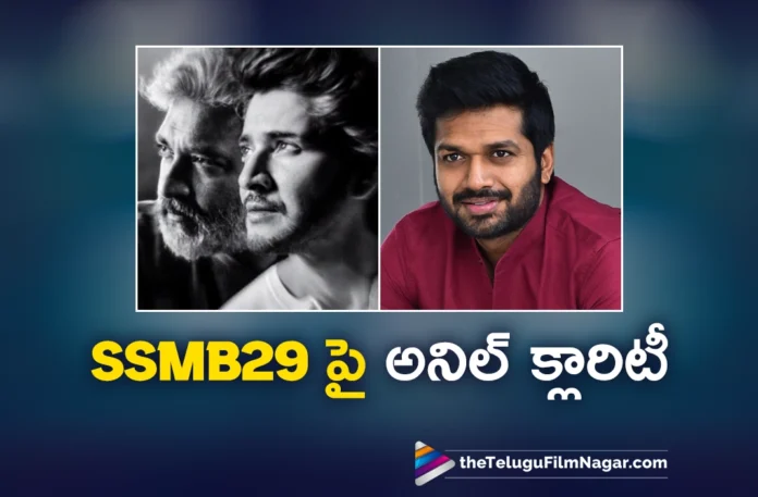 anil ravipudi gives clarity about mahesh 29th movie