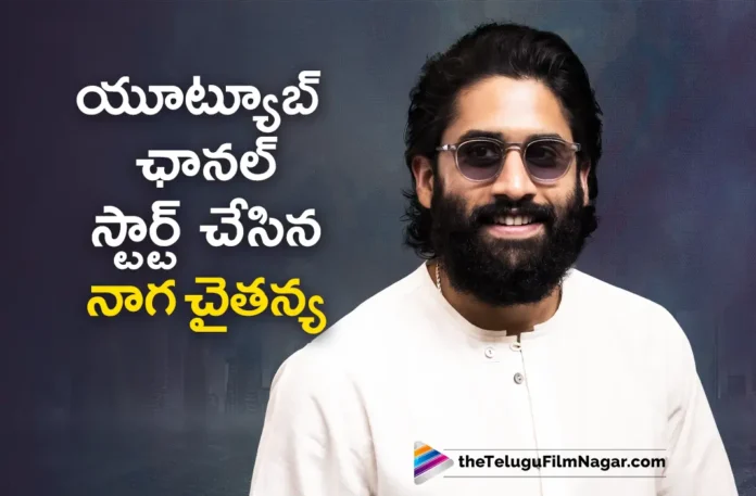 Akkineni Naga Chaitanya Started His Own YouTube Channel