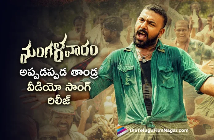 Appadappada Thaandra video song out from Mangalavaaram movie