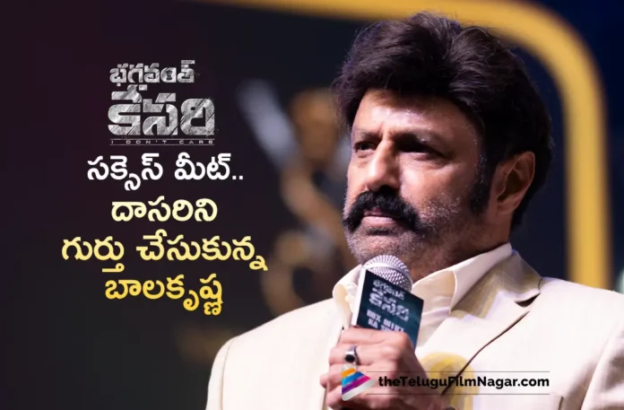 Bhagavanth Kesari Success Meet Balakrishna Remembers Director Dasari Narayanarao