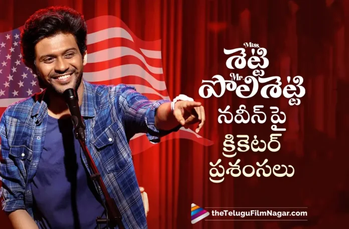 Dinesh Karthik praises on Miss Shetty Mr Polishetty movie