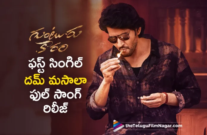Guntur Kaaram First Single Dum Masala full song out now