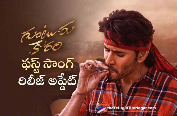 Guntur Kaaram First Single release update Guntur Kaaram First Single release update