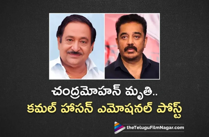 Kamal Haasan Shares Emotional Post on Actor Chandra Mohan Demise
