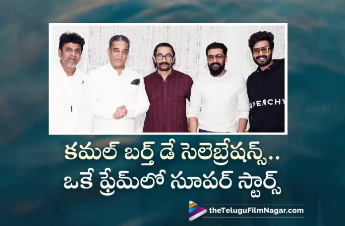 Kamal Haasan's Birthday Celebrations Super Stars Shivanna, Aamir Khan, Suriya and Vishnu Vishal in Single Frame
