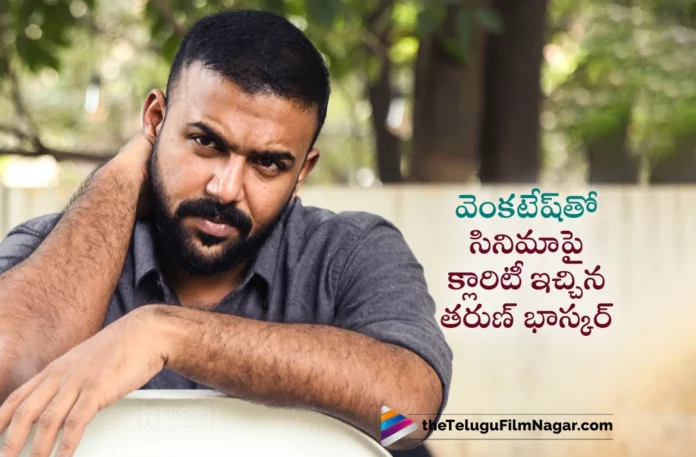 Keedaa Cola Director Tharun Bhascker Gives Clarity Over Movie with Venkatesh