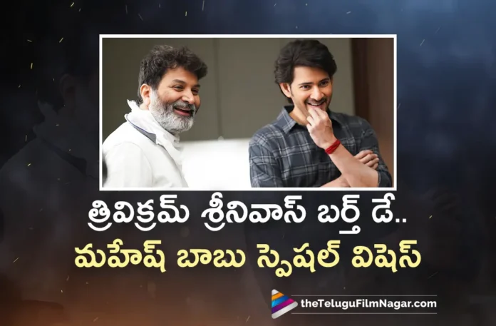 Mahesh Babu Extends Birth Day Wishes To Director Trivikram Srinivas