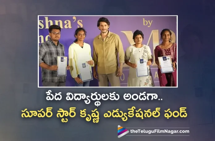 Mahesh Babu Foundation Launches Superstar Krishna Educational Fund Program