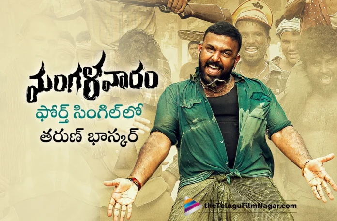 Mangalavaaram Fourth Single Update: Actor-Director Tharun Bhascker Poster Released