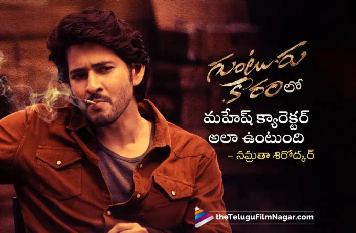 Namrata Shirodkar Interesting Comments on Mahesh Babu Character in Guntur Kaaram