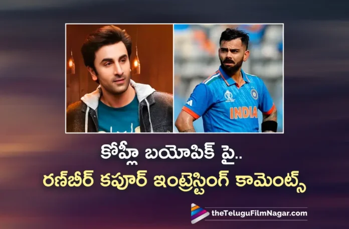 Ranbir Kapoor Interesting Comments on Virat Kohli Biopic