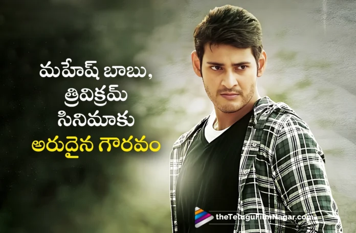Rare Achievement For Mahesh Babu and Trivikram's Khaleja Movie