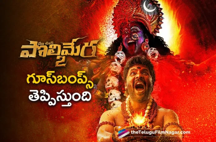Satyam Rajesh Says, Ma Oori Polimera-2 Will Give Goosebumps to The Audience