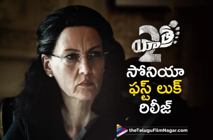 Sonia Gandhi First Look Released From Yatra 2 Sonia Gandhi First Look Released From Yatra 2
