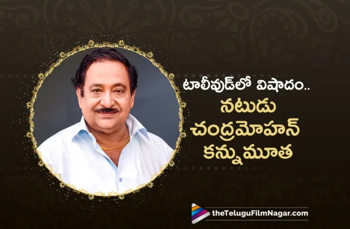 Tollywood Senior Actor Chandra Mohan Passed Away
