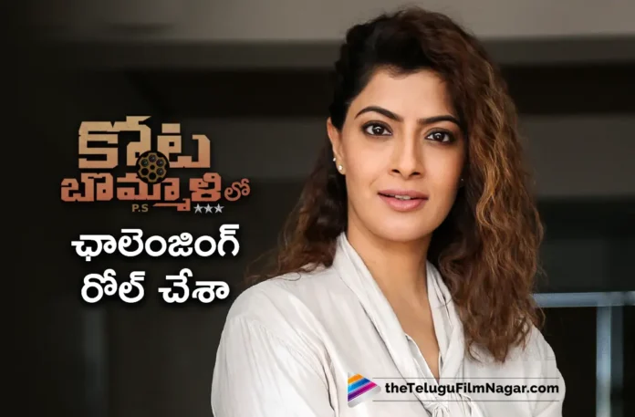 Varalaxmi Sarathkumar Shares Her Experience in Kota Bommali PS Movie