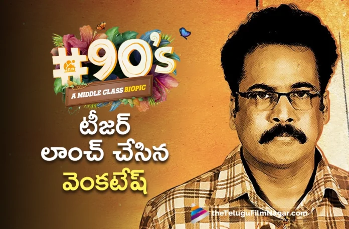 Venkatesh Launches Shivaji's 90's A Middle Class Biopic Teaser