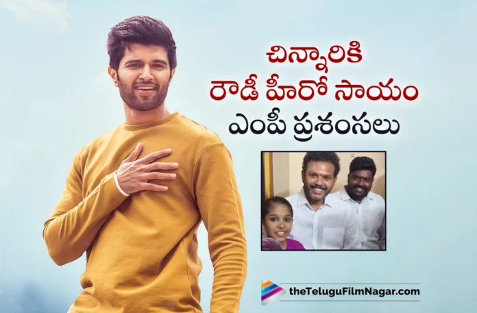 Vijay Deverakonda Helps To Srikakulam Girl