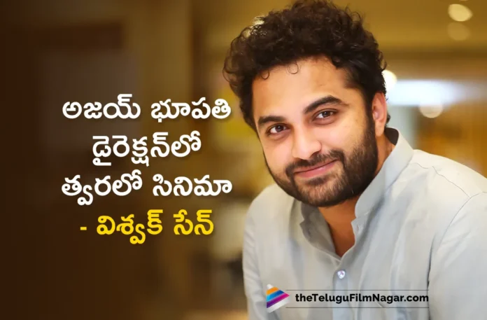 Vishwak Sen Interesting Comments on Movie with Director Ajay Bhupathi