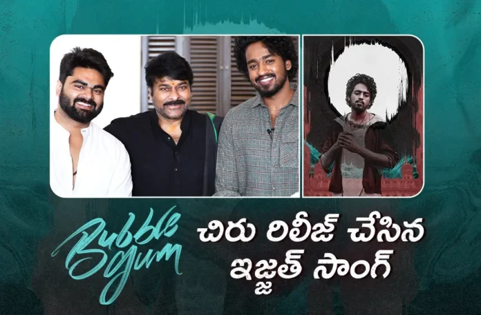 chiranjeevi launched bubble Gum movie izzat song