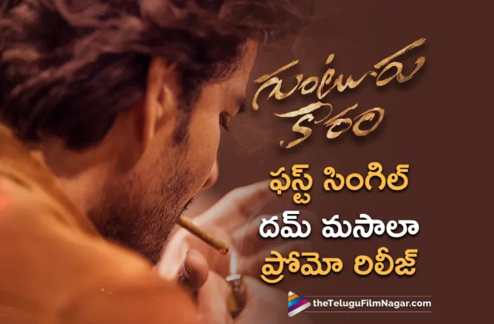 guntur kaaram movie first single dum masala song promo out now