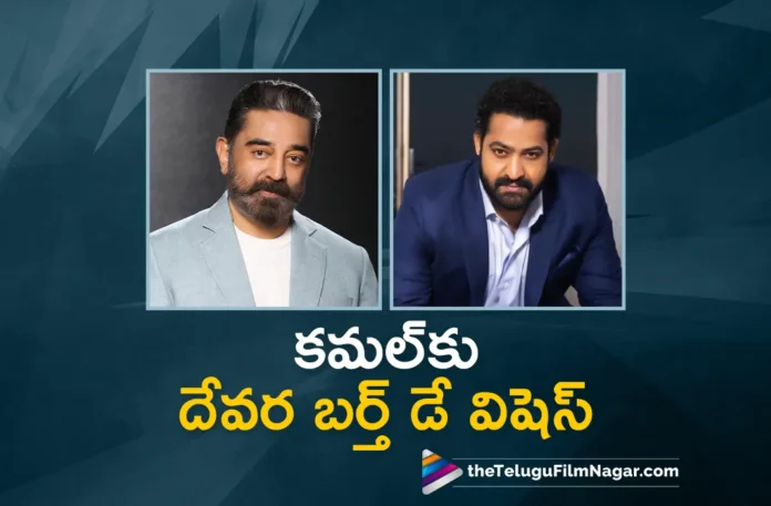 jr ntr birthday wishes to kamal haasan