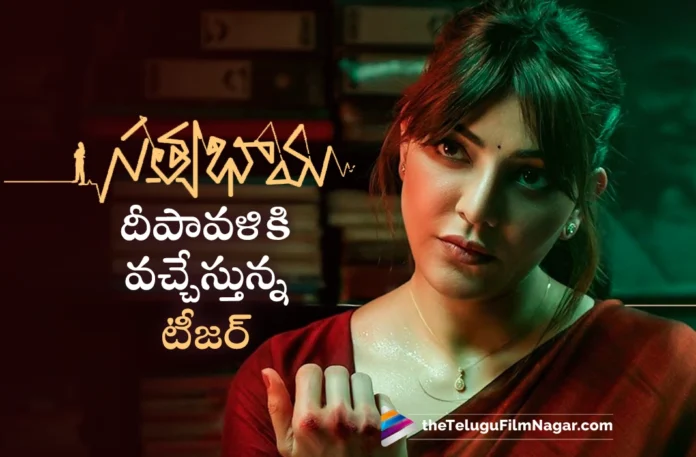 kajal aggarwal satyabhama movie teaser release update