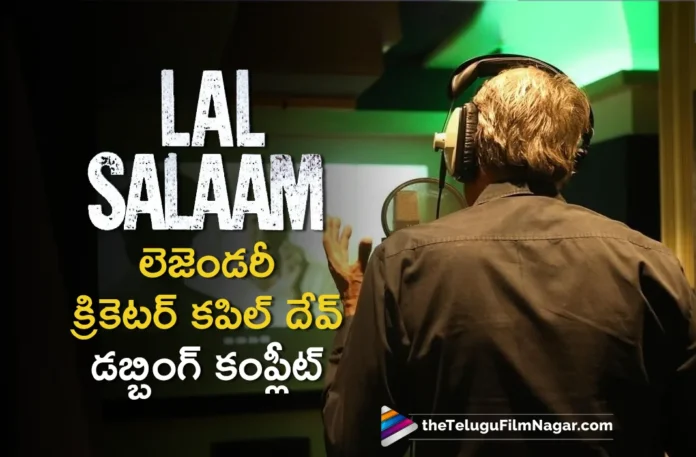 kapildev wraps up his dubbing for Lal Salaam movie