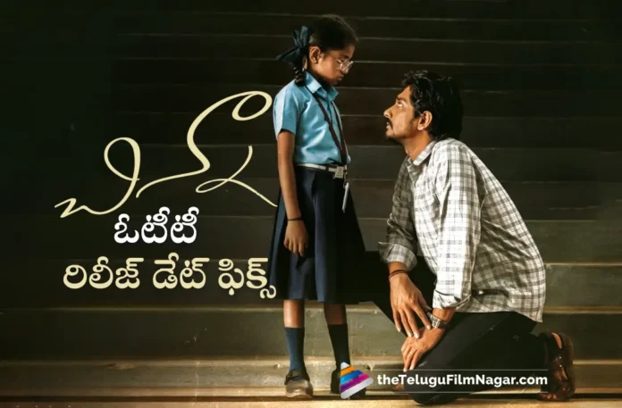 siddharth chinna movie ott release date fixed