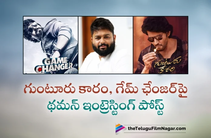 thaman interesting post on guntur kaaram and game changer movies