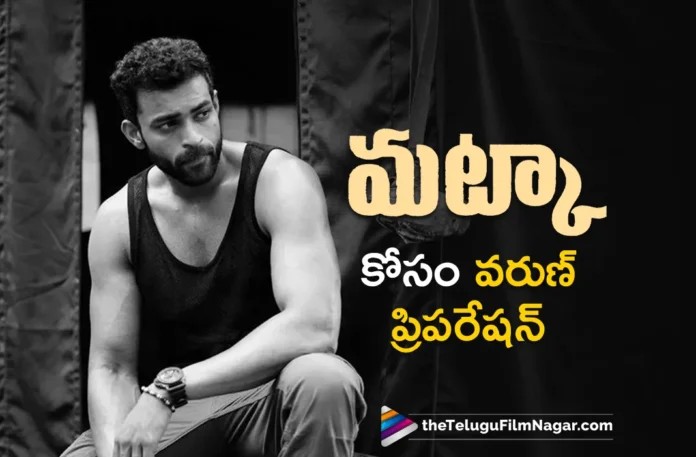 varun tej is back to preparation for matka movie