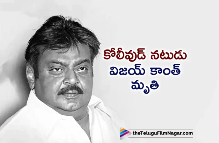 Actor-politician Vijayakanth Passed Away