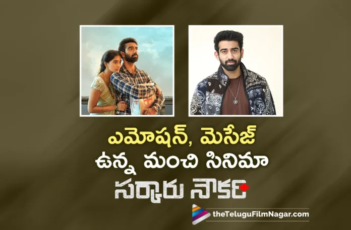 Akash Goparaju sharing interesting facts about Sarkaaru Noukari Movie