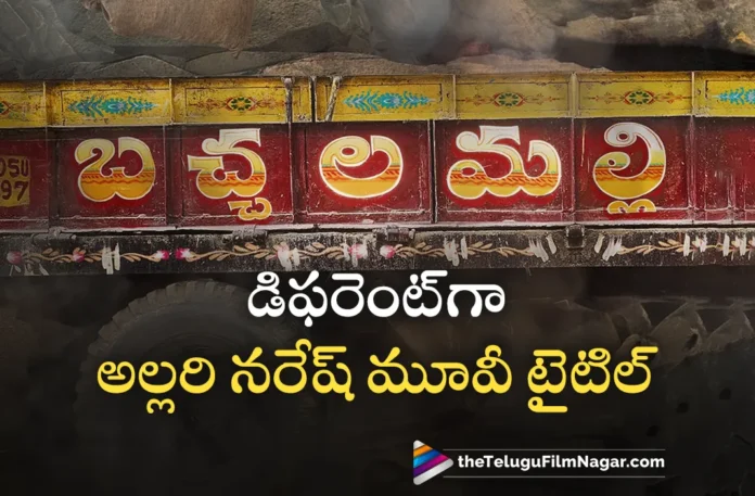Allari Naresh New Movie Title Announcement